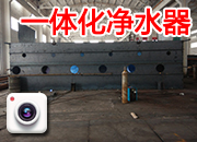 一體化凈水器廠內制作