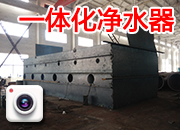 一體化凈水器 廠內制作