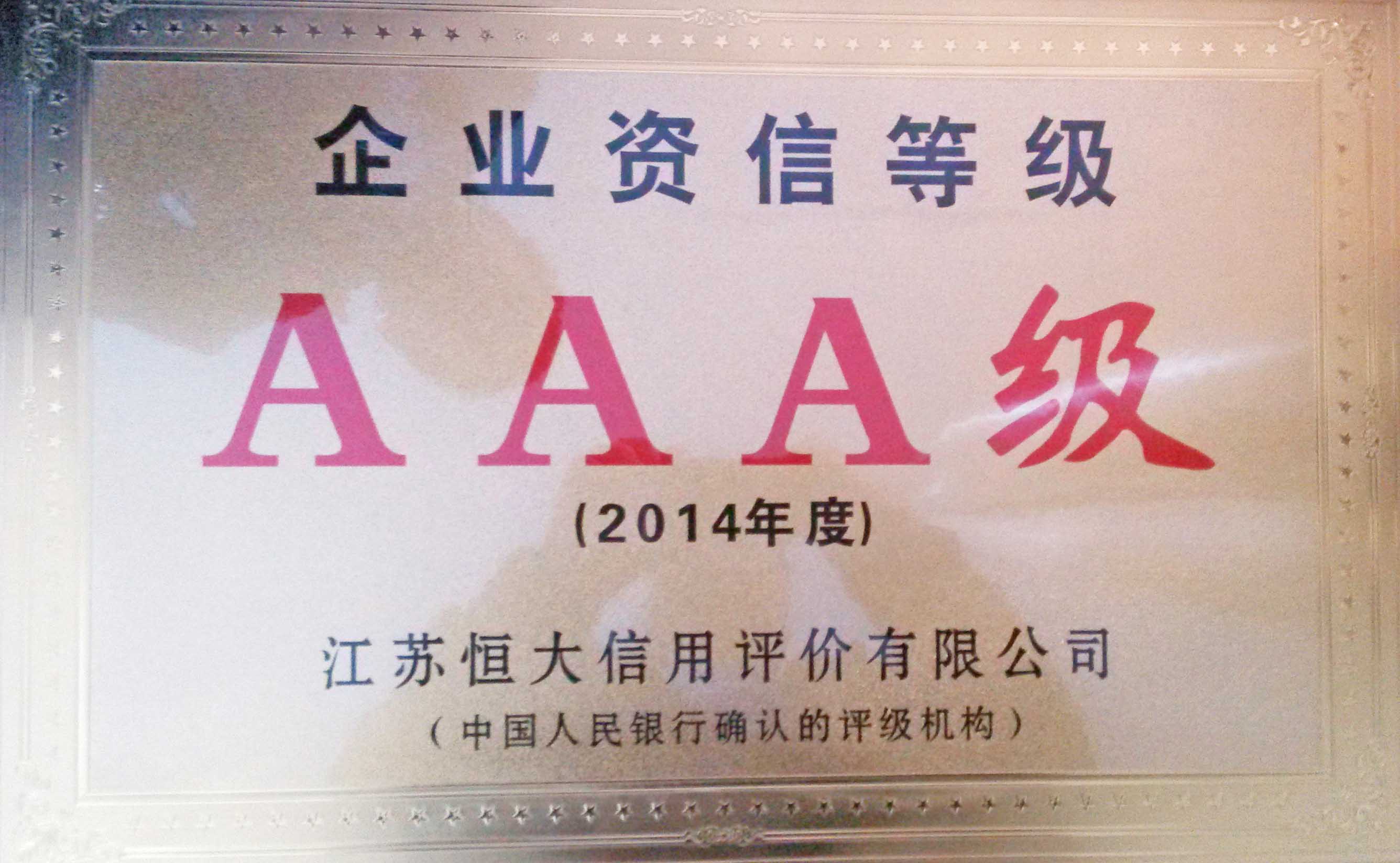 企業資信等級AAA級001