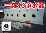 一體化凈水器 設備國外產品