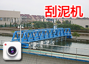 刮泥機系列