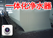 一體化凈水器 設備準備發貨
