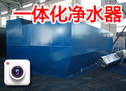 一體化凈水器 設備國內制作