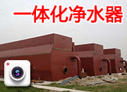 一體化凈水器 三臺現場