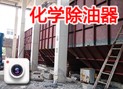 化學除油器4臺連體現場制作