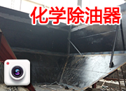 化學除油器第一臺定位