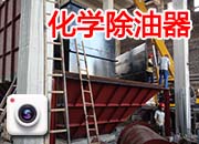 化學除油器4臺頂部連體正在拼裝