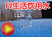 FJ型一體化凈水器半年后回訪